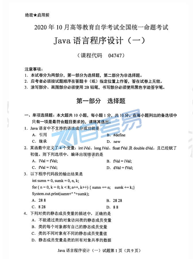 全国2020年10月自考04747《Java语言程序设计（一）》真题