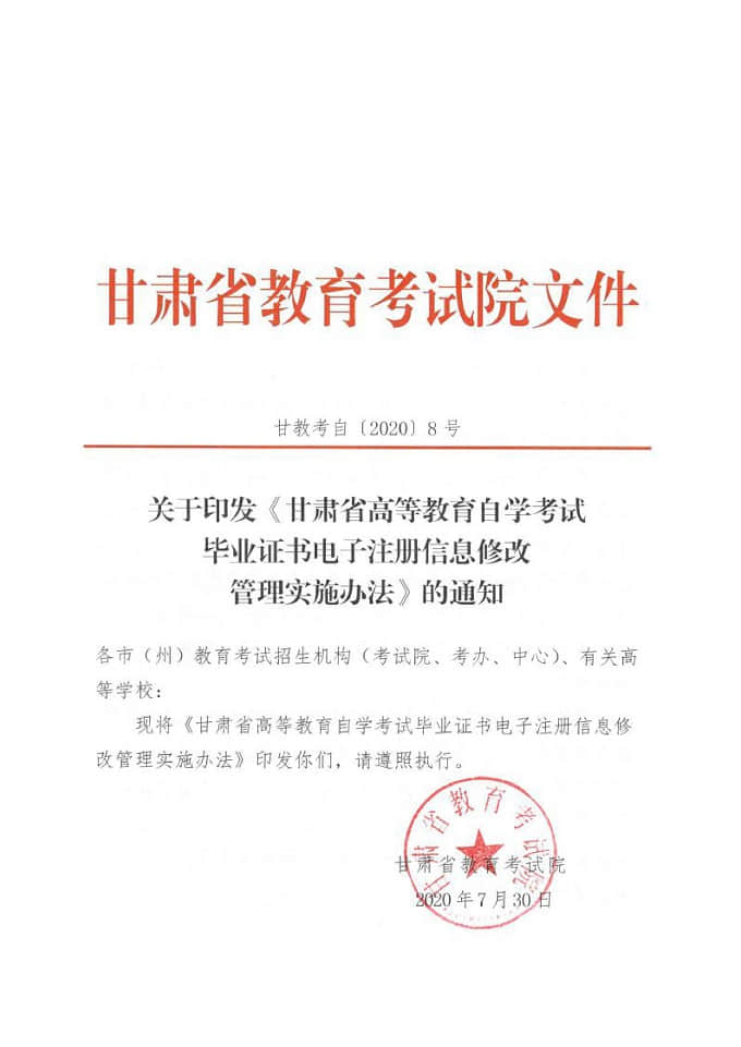 甘肃省高等教育自学考试毕业证书电子注册信息修改管理实施办法