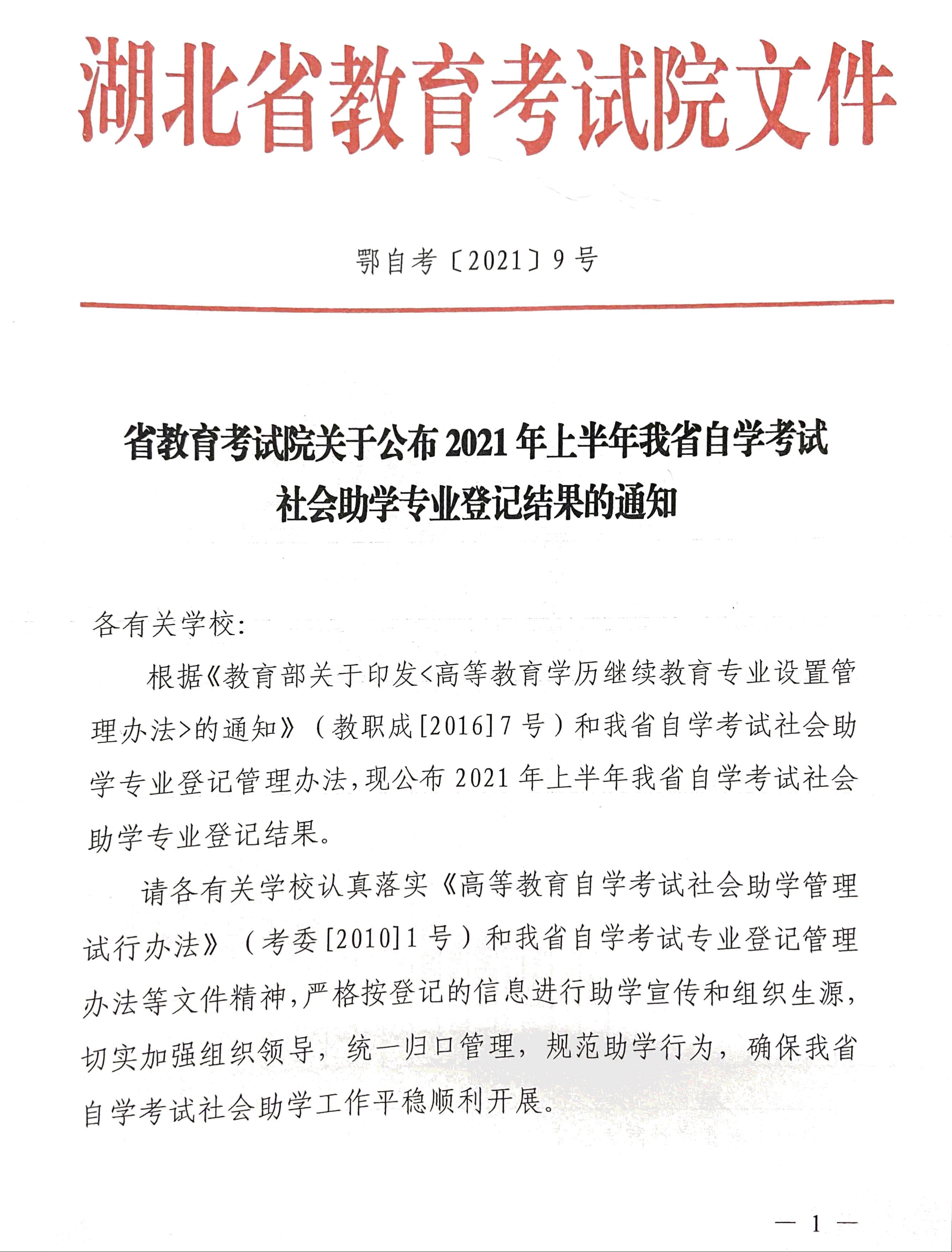 关于公布2021年上半年湖北省自学考试社会助学专业登记结果的通知