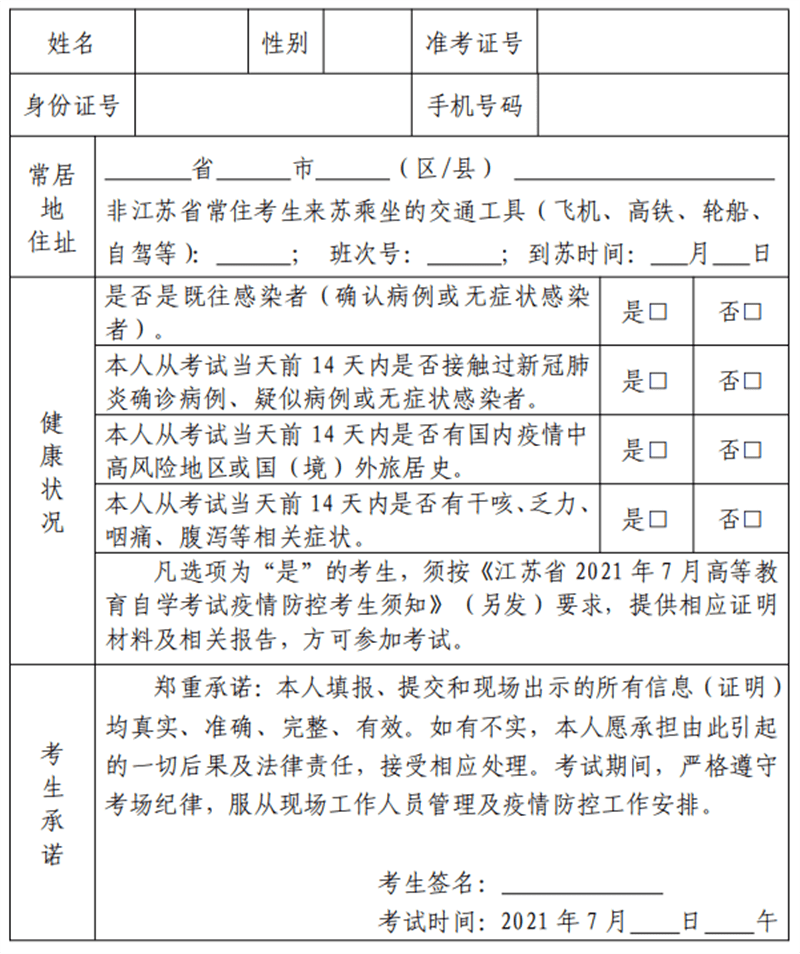 江苏省2021年7月自学考试考生健康状况报告表