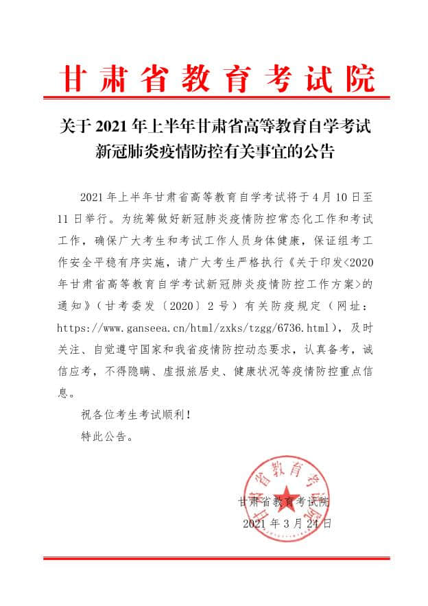 关于2021年上半年甘肃省高等教育自学考试新冠肺炎疫情防控公告