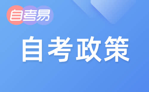 2019年4月云南省自学考试部分考试科目的补充通知