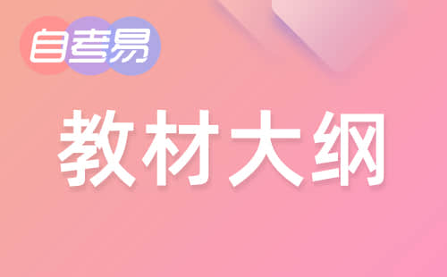 2021年10月黑龙江省自考考试大纲和教材目录表四