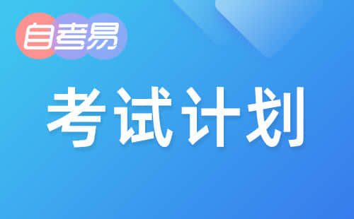 2018年10月江西省自学考试考试课程预安排表