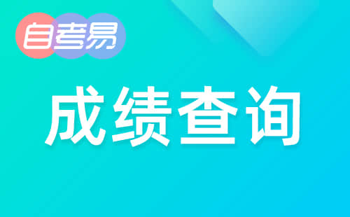 2020年10月黑龙江成人自考成绩查分入口开通