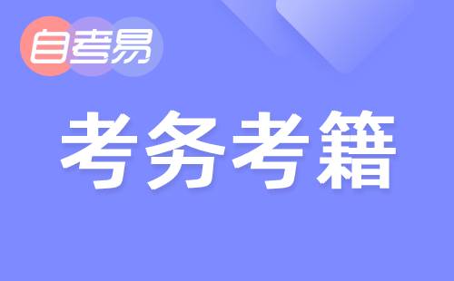 2018年10月上海自考准考证打印入口已开通