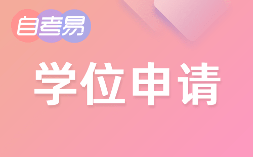 重庆城市科技学院2021年下自考毕业生学士学位申报的通知