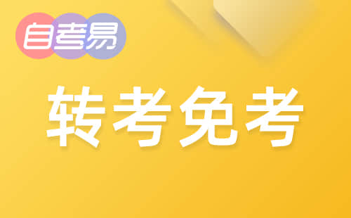 浙江省2020年下半年自学考试课程免考办理通告
