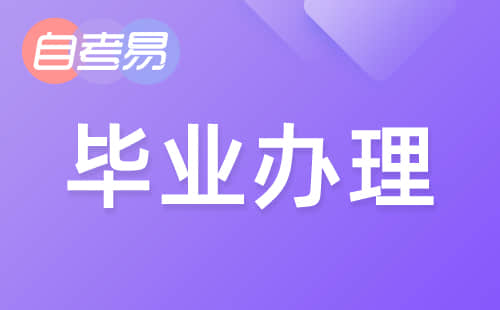 浙江台州2021年下半年自学考试毕业申请办理通告