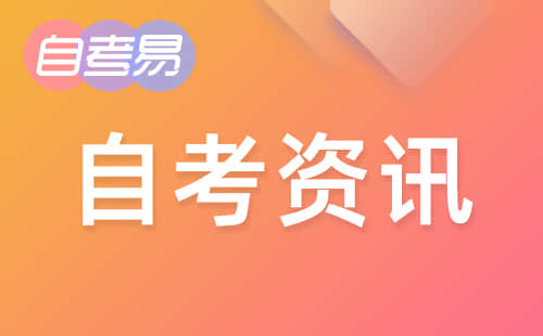 海南省考试局关于公布《海南省高等教育自学考试开考专业汇编（2021年清单版）》的公告