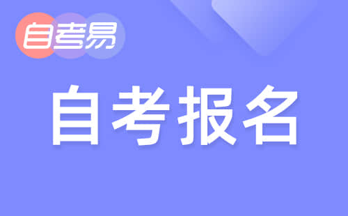 2024年4月黑龙江自学考试新生报名注册流程
